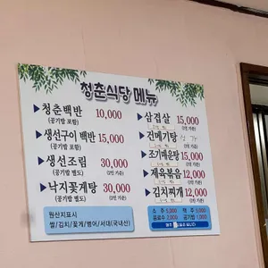 청춘식당 리뷰 사진