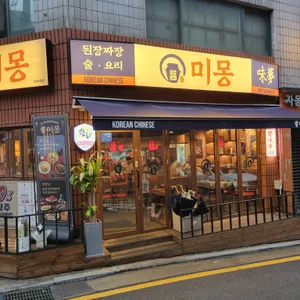 미몽 리뷰 사진