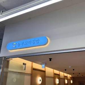 농부꼬마김밥 리뷰 사진