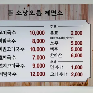 소낭오름제면소 리뷰 사진