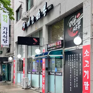 미소짬뽕 리뷰 사진
