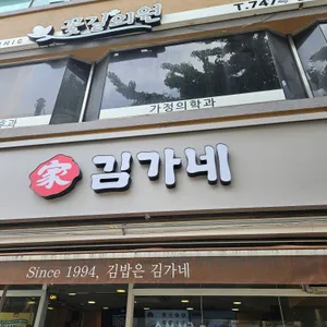 김가네김밥 리뷰 사진