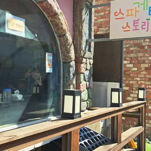 스파게티스토리 리뷰 사진