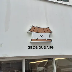 전주당 리뷰 사진