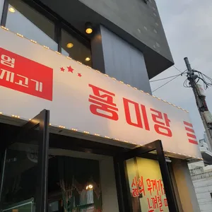 풍미랑막창 리뷰 사진