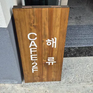 해류 리뷰 사진
