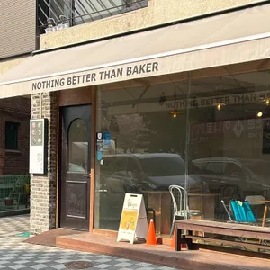 사려깊은빵집 리뷰 사진