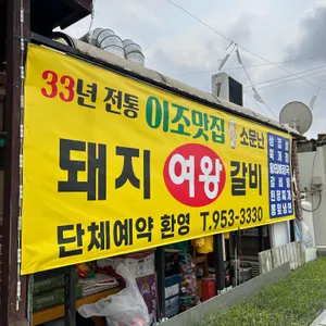 이조맛집 리뷰 사진