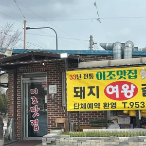 이조맛집 리뷰 사진