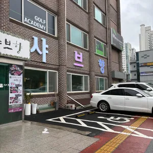 샤브향 리뷰 사진