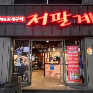 저팔계 리뷰 사진
