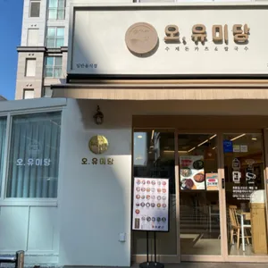 오유미당 리뷰 사진