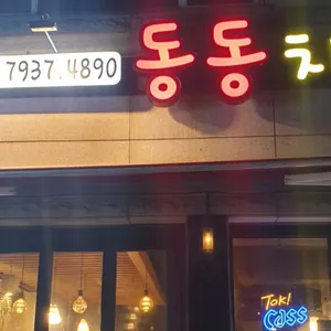 동동치킨 리뷰 사진