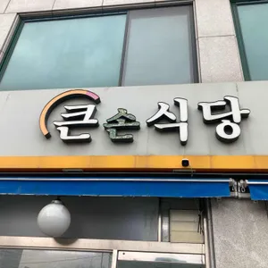 큰손식당 리뷰 사진