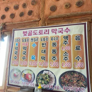 벚골도토리막국수 리뷰 사진