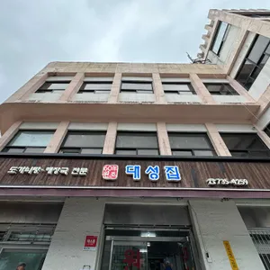 대성집 리뷰 사진