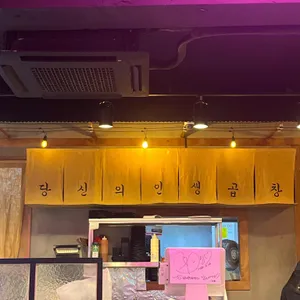 곱분이곱창 리뷰 사진