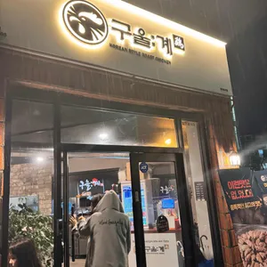구울계 리뷰 사진