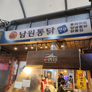 남원통닭 별관 리뷰 사진