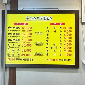 가야촌유황오리 리뷰 사진