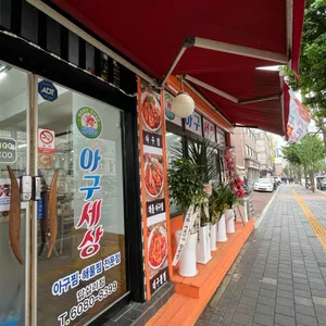 허광웅아구세상 리뷰 사진