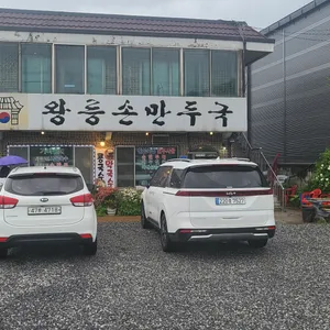 왕릉손만두국 리뷰 사진
