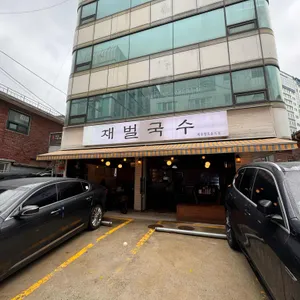 재벌국수 리뷰 사진