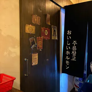 오이시호르몬 불꽃 리뷰 사진