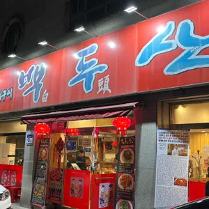백두산 리뷰 사진