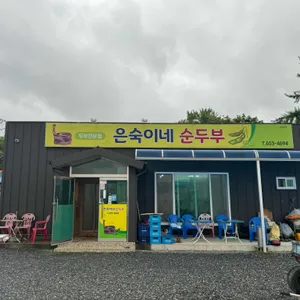 은숙이네 순두부 리뷰 사진