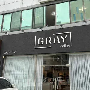 그레이 커피 리뷰 사진