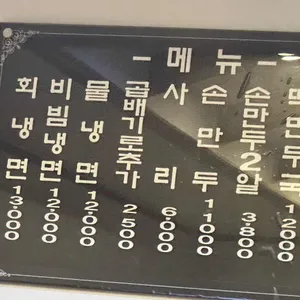 명동함흥면옥 리뷰 사진