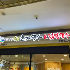 미사리밀빛초계국수 리뷰 사진