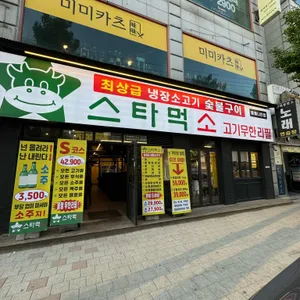 스타먹소고기무한 리뷰 사진