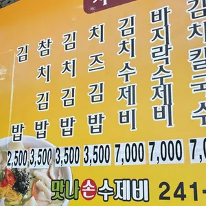 맛나 손수제비 리뷰 사진