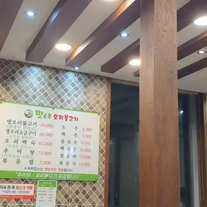 맛소문 오리불고기 리뷰 사진