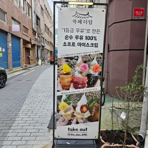 카페더덤 리뷰 사진