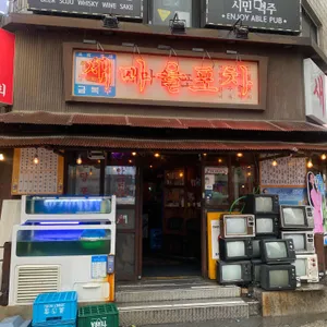 새마을포차 리뷰 사진