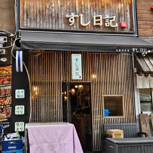 스시일기 리뷰 사진