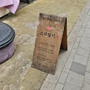 스시일기 리뷰 사진