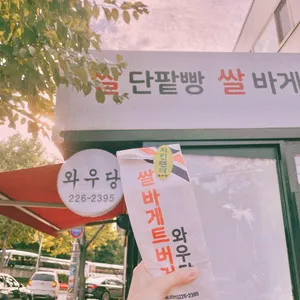 와우당 리뷰 사진