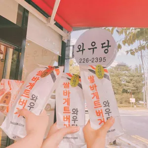 와우당 리뷰 사진