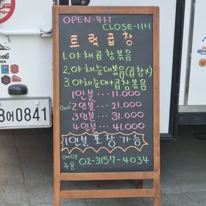 트럭곱창 리뷰 사진