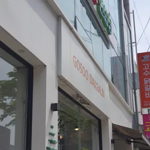 고수닭갈비 리뷰 사진