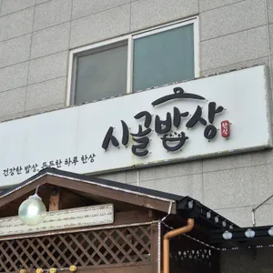 시골밥상 리뷰 사진