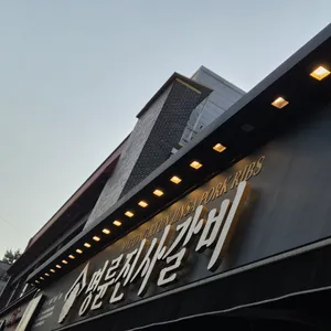 명륜진사갈비 리뷰 사진