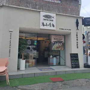 봉수삼춘 리뷰 사진