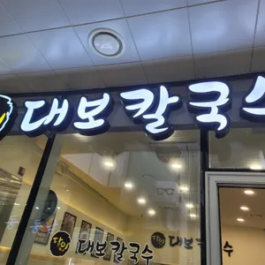 달인 대보칼국수 대표 사진
