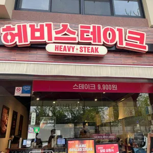 헤비스테이크 리뷰 사진