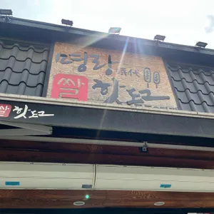 명랑시대쌀핫도그 리뷰 사진